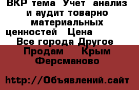 ВКР тема: Учет, анализ и аудит товарно-материальных ценностей › Цена ­ 16 000 - Все города Другое » Продам   . Крым,Ферсманово